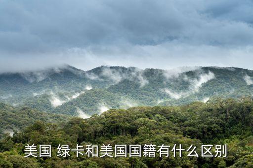 美國綠卡是什么,2.美國永久居民卡又稱綠卡