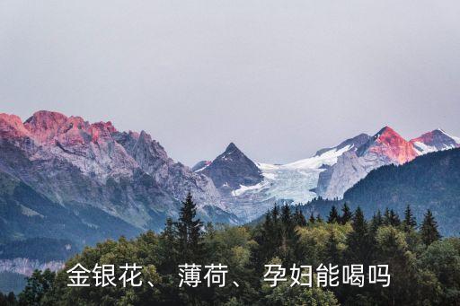 孕婦能喝薄荷水嗎,孕婦不推薦薄荷孕婦吃了怎么辦?
