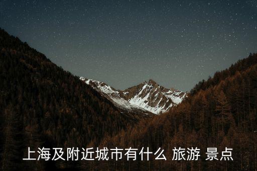 上海及附近城市有什么 旅游 景點