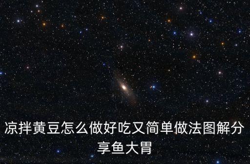 涼拌黃豆，飯店涼菜里的涼拌黃豆是怎么做的