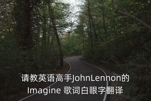 請教英語高手JohnLennon的Imagine 歌詞白眼字翻譯