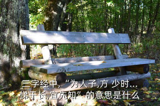 為人子方少時,從小就要接觸老師和朋友學習中國傳統(tǒng)禮儀和知識
