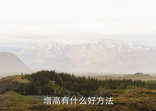 增高方法,打完針還能長高嗎?可以這樣做嗎?