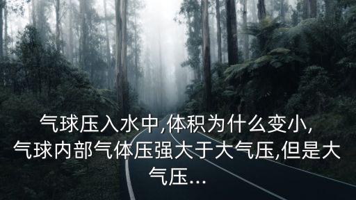 水上氣球,氣球壓強不過大氣壓