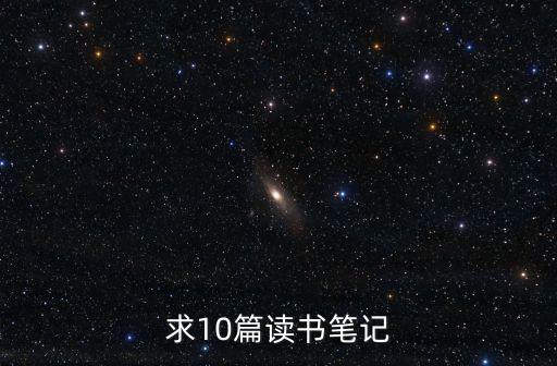 讀書筆記十篇，求10篇讀書筆記