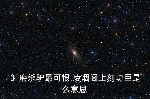 卸磨殺驢什么意思,卸磨殺驢之路有何不同?