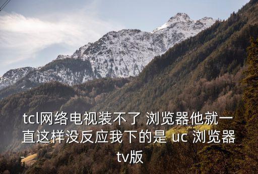 uc瀏覽器tv,一旦使用搜索瀏覽器百度搜索視頻會出現(xiàn)錯誤