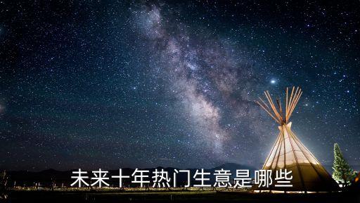  未來十年熱門生意是哪些