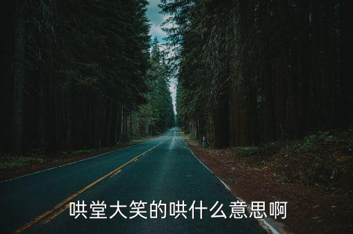哄堂大笑的拼音,哄堂大笑源于唐代文人作品