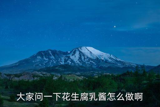 腐乳醬，大家問一下花生腐乳醬怎么做啊