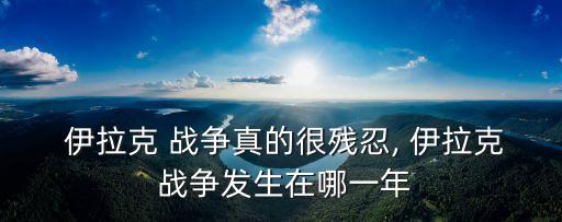 伊拉克戰爭時間,伊拉克戰爭硝煙漸散美國以為已達控制目的