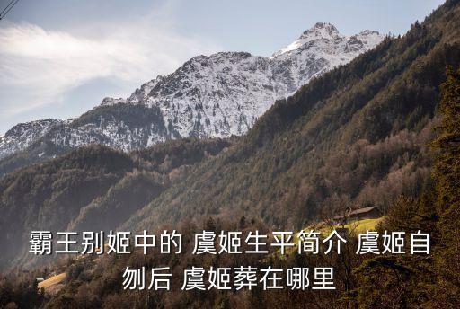 霸王別姬中的 虞姬生平簡介 虞姬自刎后 虞姬葬在哪里