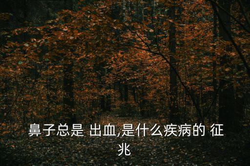  鼻子總是 出血,是什么疾病的 征兆
