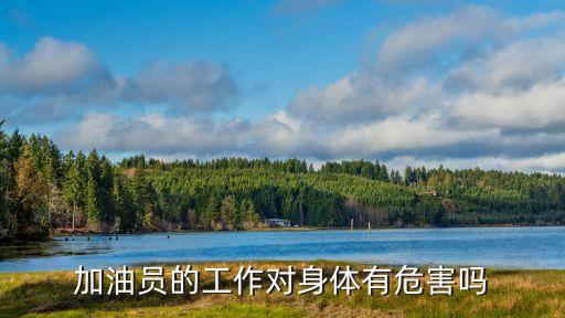 加油站工作人員,長時間在加油站工作或影響身體健康