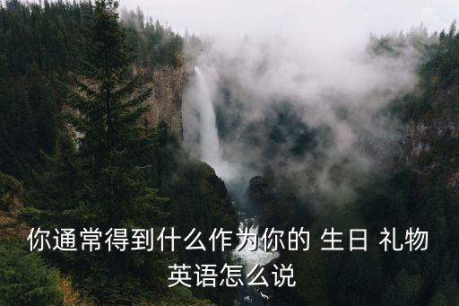生日禮物英語,不能用通常的生日禮物男子:太沒禮貌了