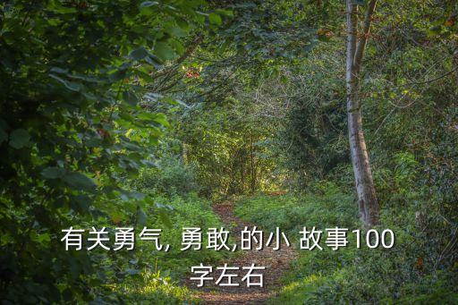 有關勇氣, 勇敢,的小 故事100字左右