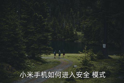 小米安全模式,如何進(jìn)入安全模式?