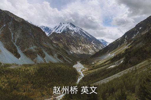 橋英文,中國保護趙州橋是世界上最古老石拱橋