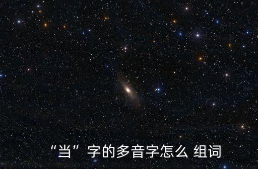 當怎么組詞,選舉人票數字的含義