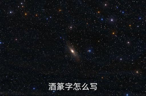 酒篆字怎么寫(xiě)