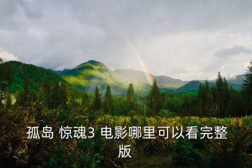  孤島 驚魂3 電影哪里可以看完整版