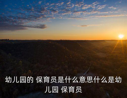 保育員是什么,保育人員須具備的基本專業知識和能力