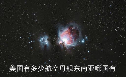 美國有多少航空母艦東南亞哪國有