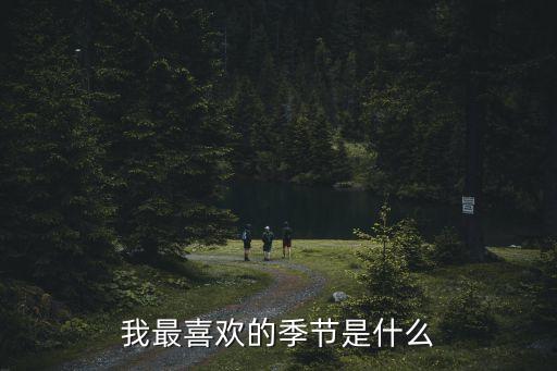 我最喜歡的季節，我最喜歡的季節是什么