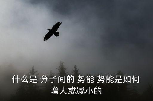 分子勢能,分子勢能指的是分子之間相似性能量