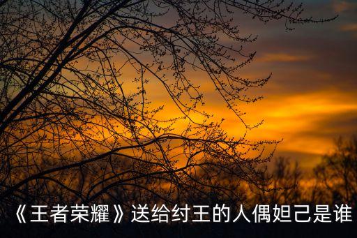 妲己是誰,妲己的性格特點:不懂人類的愛，只求得到真愛