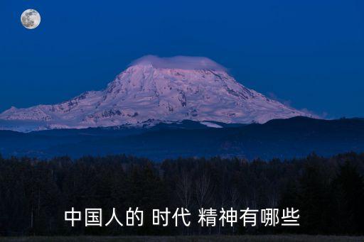 中國人的 時代 精神有哪些