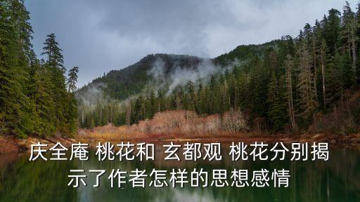 玄都觀桃花,李禹錫用《千樹桃花》比喻投機取巧的暴發戶