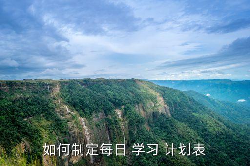 學(xué)習(xí)計劃安排表,餐桌學(xué)習(xí)計劃如何安排?一文看懂