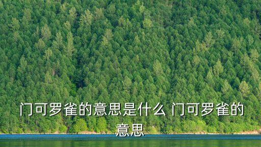  門可羅雀的意思是什么 門可羅雀的意思