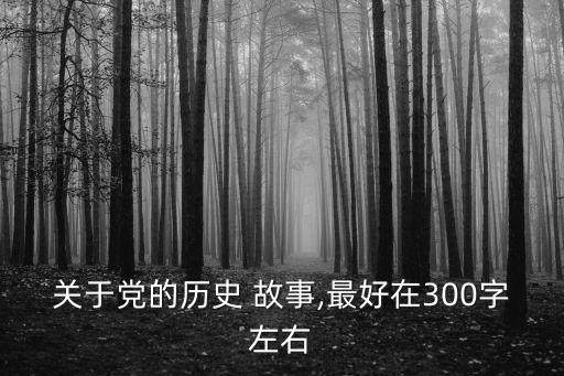 黨的歷史故事,從迷茫到信仰回顧黨的歷史