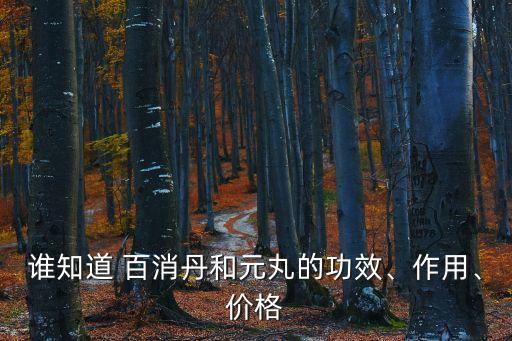 誰知道 百消丹和元丸的功效、作用、價格