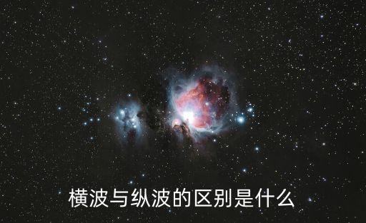 橫波與縱波的區(qū)別是什么