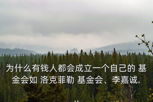 洛克菲勒基金會,洛克菲勒基金會由美國有錢人捐出財產