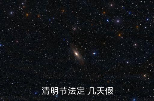 清明節放假幾天,十一長假:全體公民放假1日起