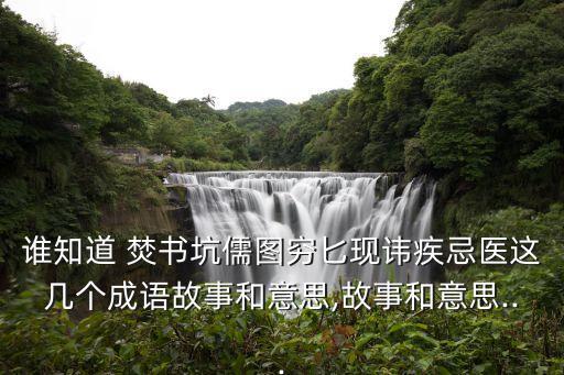 焚書坑儒的意思,焚書坑儒與《尚書·序》對比