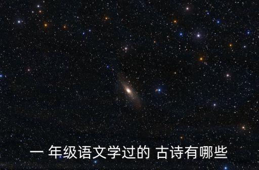 一 年級語文學過的 古詩有哪些