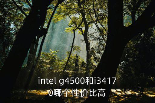 g4500,奔騰g4500雙線程測試性能優于g4130