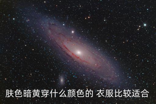 膚色暗黃穿什么顏色的 衣服比較適合