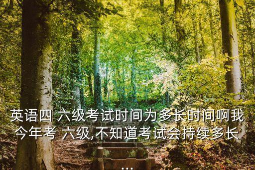 六級考多久,nn大學英語四級和六級考試開考