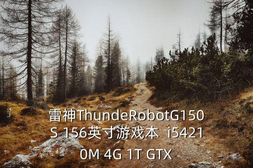 雷神g150s，雷神G150s是什么