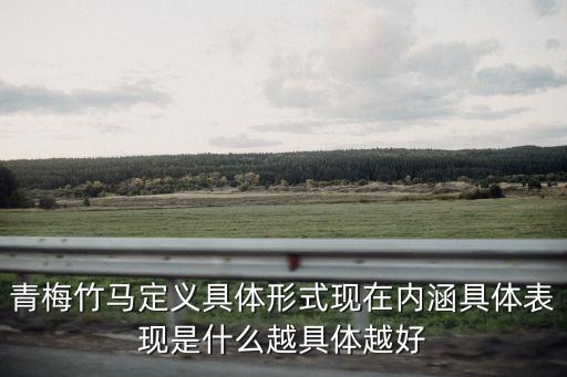 青梅竹馬定義具體形式現在內涵具體表現是什么越具體越好