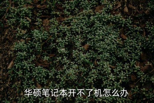 華碩電腦開不了機(jī)，華碩筆記本開不了機(jī)