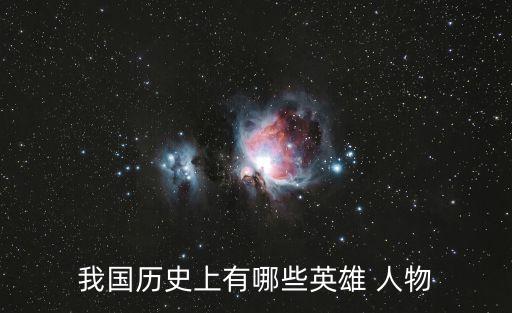 我國歷史上有哪些英雄 人物