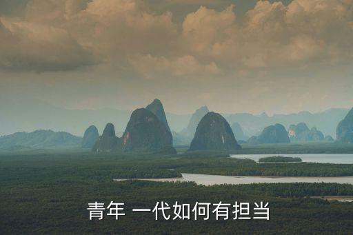 青年一代有,青年一代:國(guó)家就有前途民族就有希望