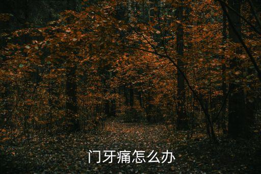 門牙疼痛是什么原因,大門牙疼痛怎么辦?
